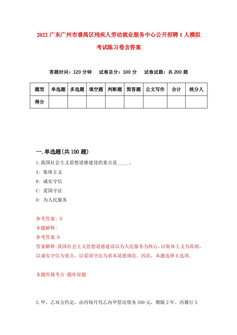 2022广东广州市番禺区残疾人劳动就业服务中心公开招聘1人模拟考试练习卷含答案4