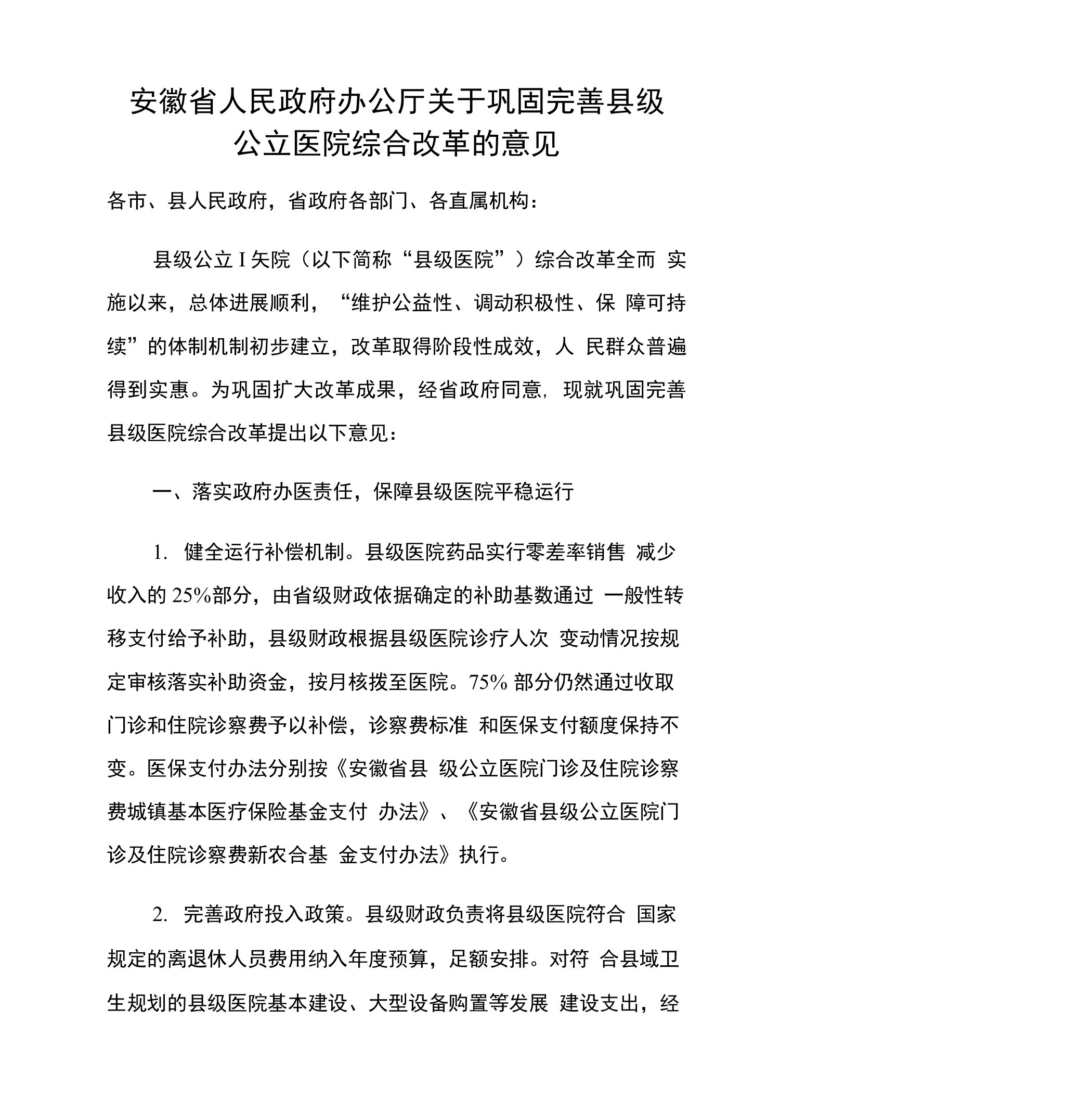 安徽省人民政府办公厅关于巩固完善县级公立医院综合改革的意见