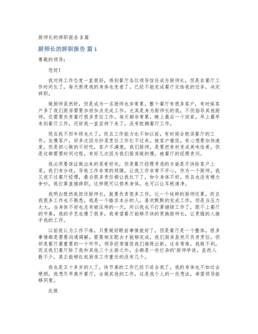 厨师长的辞职报告3篇