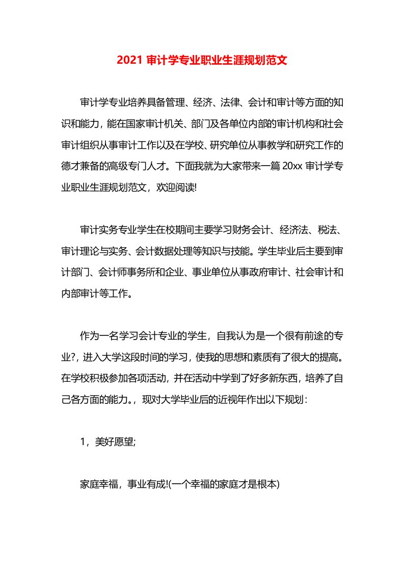 2021审计学专业职业生涯规划范文