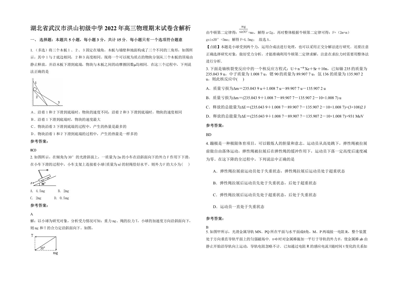 湖北省武汉市洪山初级中学2022年高三物理期末试卷含解析