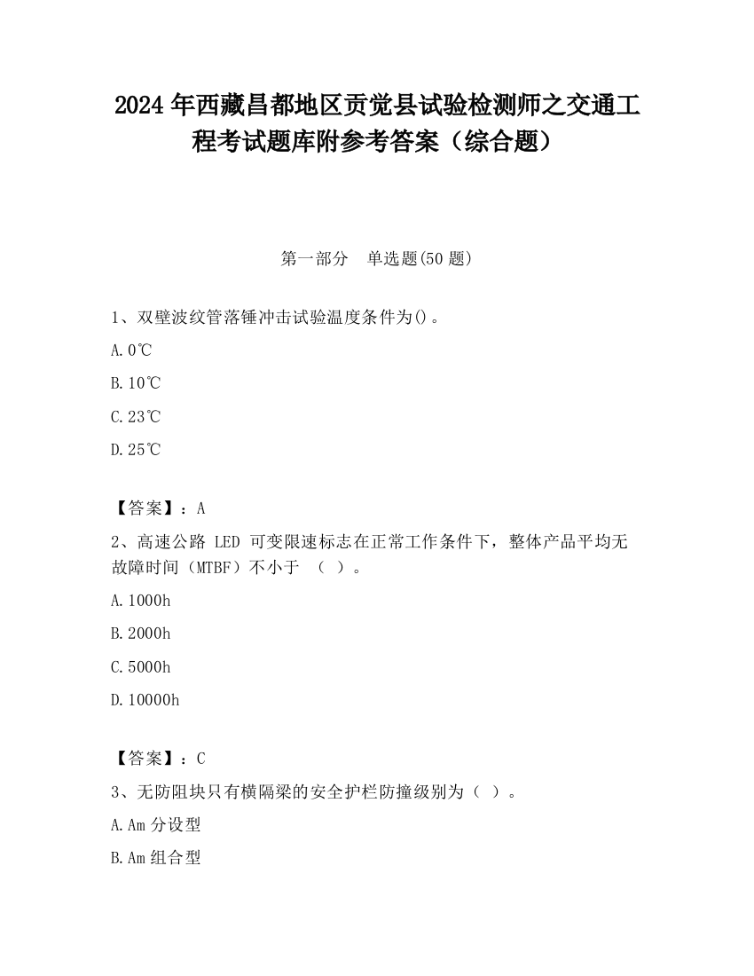 2024年西藏昌都地区贡觉县试验检测师之交通工程考试题库附参考答案（综合题）