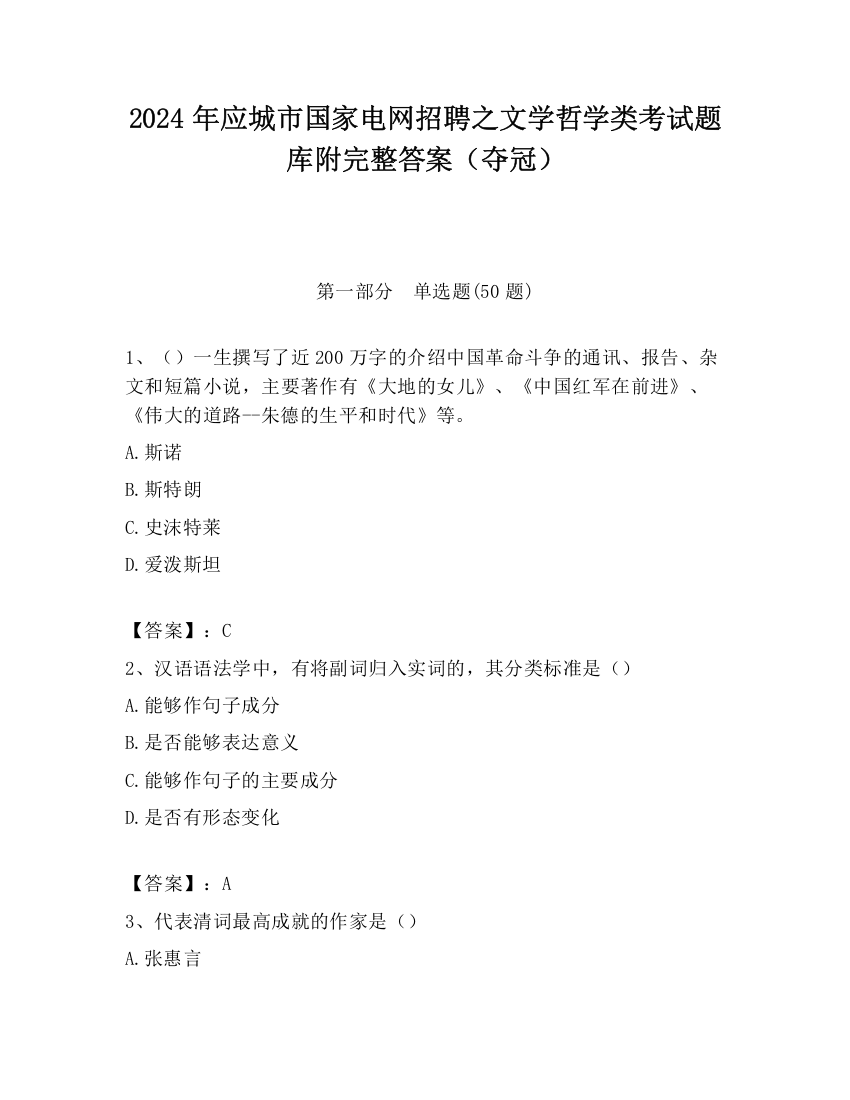 2024年应城市国家电网招聘之文学哲学类考试题库附完整答案（夺冠）