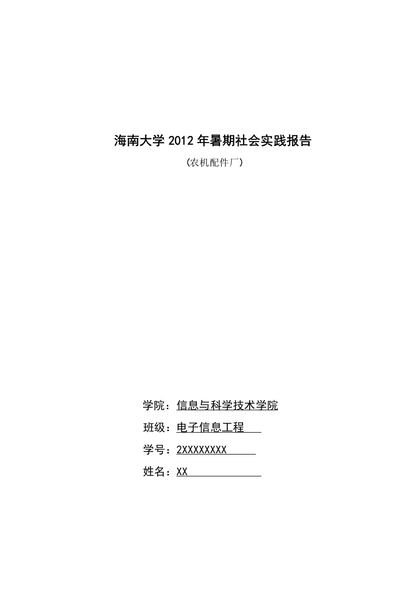 w2018最新【校园】大学生农机装配厂暑期社会实践报告范本(WORD档-可编辑)