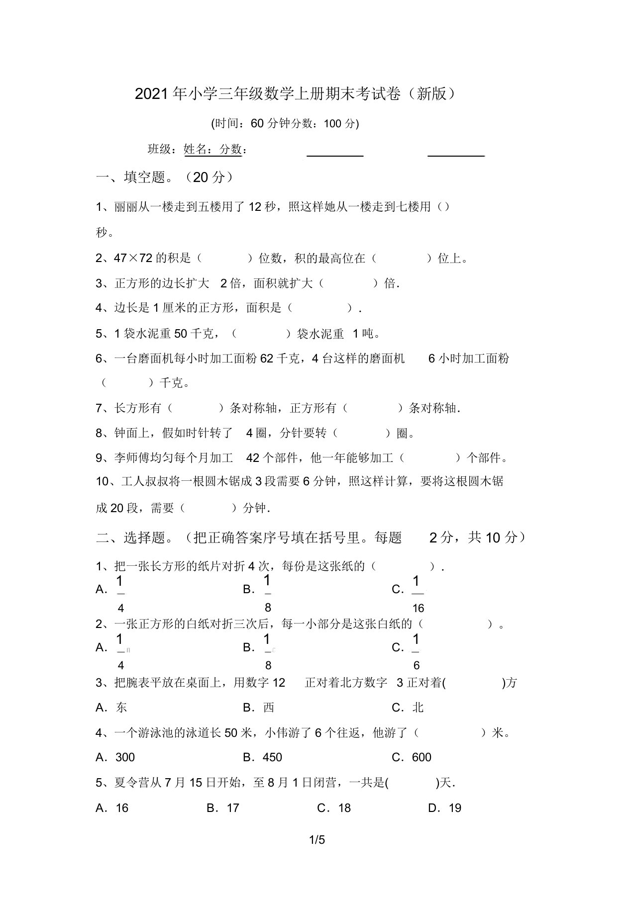 2021年小学三年级数学上册期末考试卷5