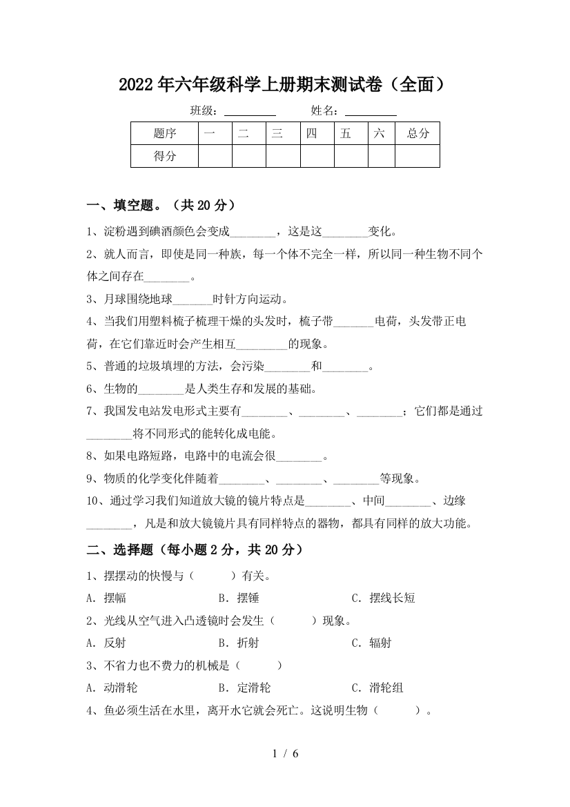 2022年六年级科学上册期末测试卷(全面)