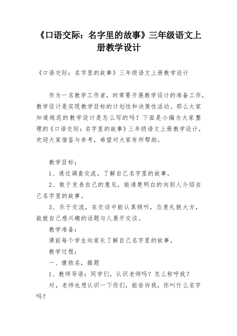 《口语交际：名字里的故事》三年级语文上册教学设计