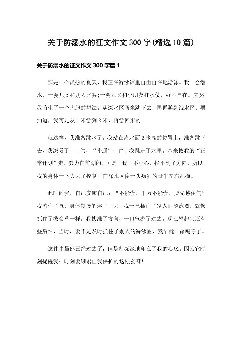 关于防溺水的征文作文300字(精选10篇)