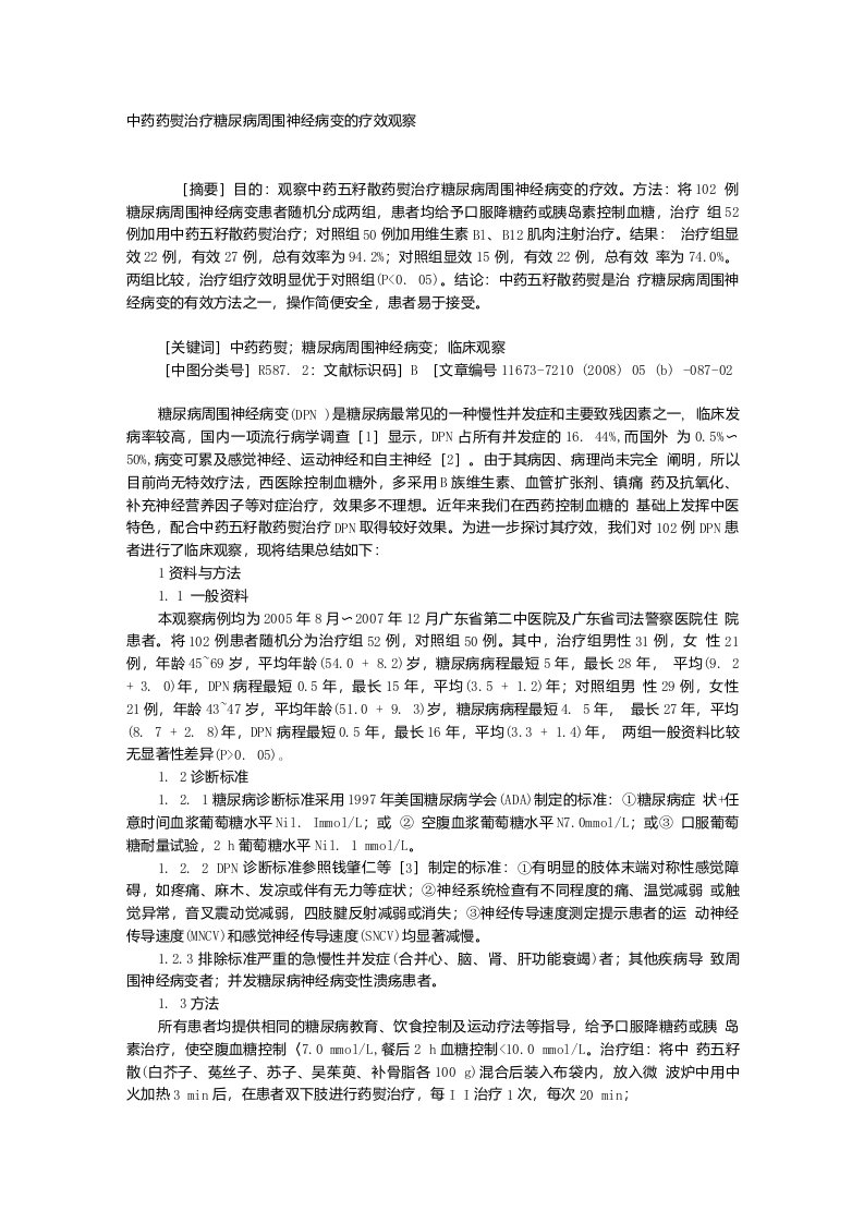 中药药熨治疗糖尿病周围神经病变的疗效观察