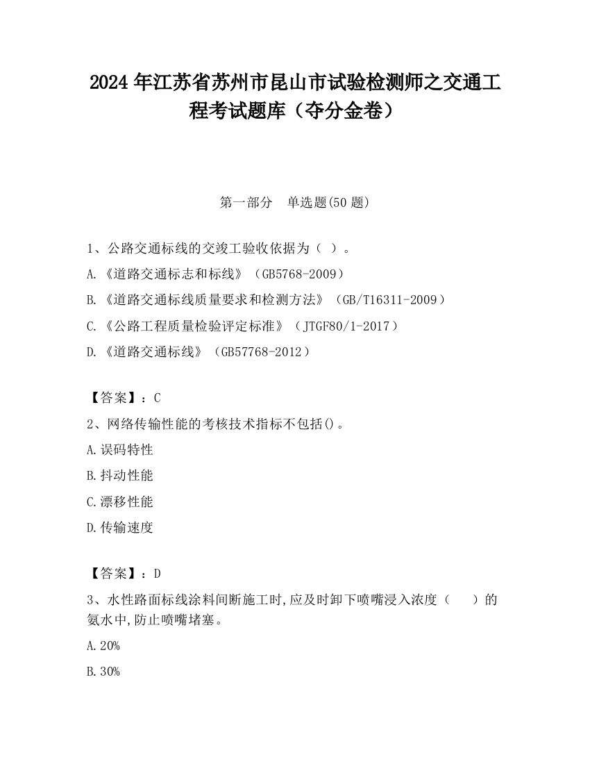 2024年江苏省苏州市昆山市试验检测师之交通工程考试题库（夺分金卷）