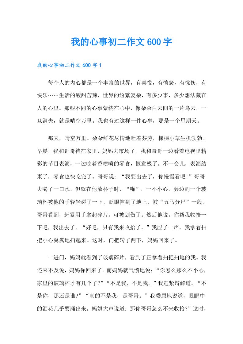 我的心事初二作文600字