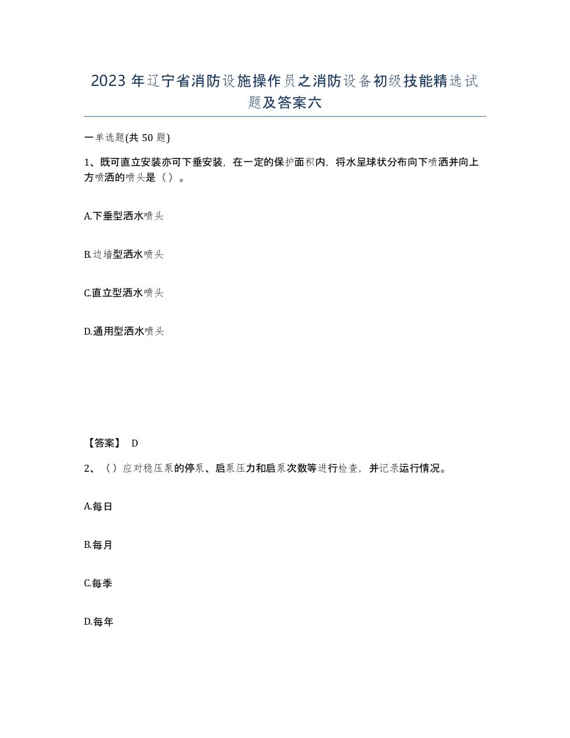 2023年辽宁省消防设施操作员之消防设备初级技能试题及答案六