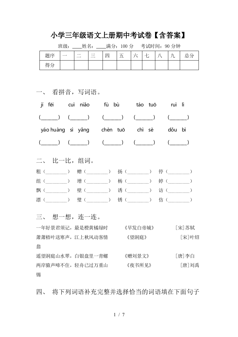 小学三年级语文上册期中考试卷【含答案】