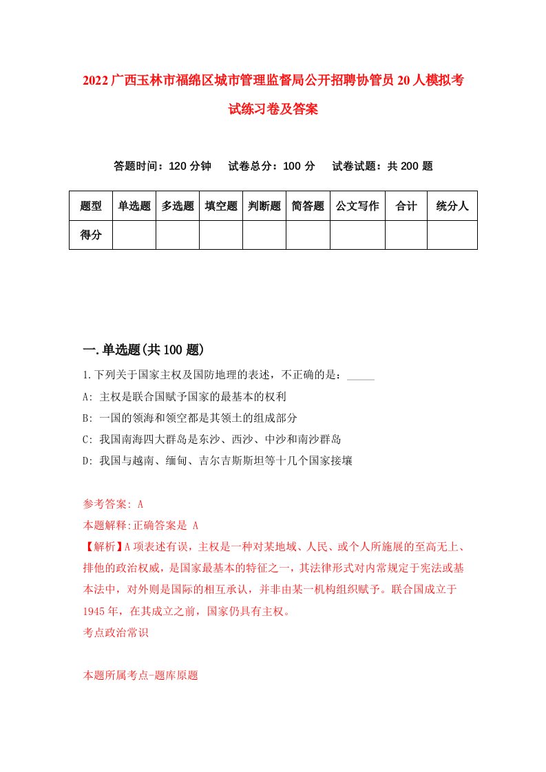 2022广西玉林市福绵区城市管理监督局公开招聘协管员20人模拟考试练习卷及答案第2次