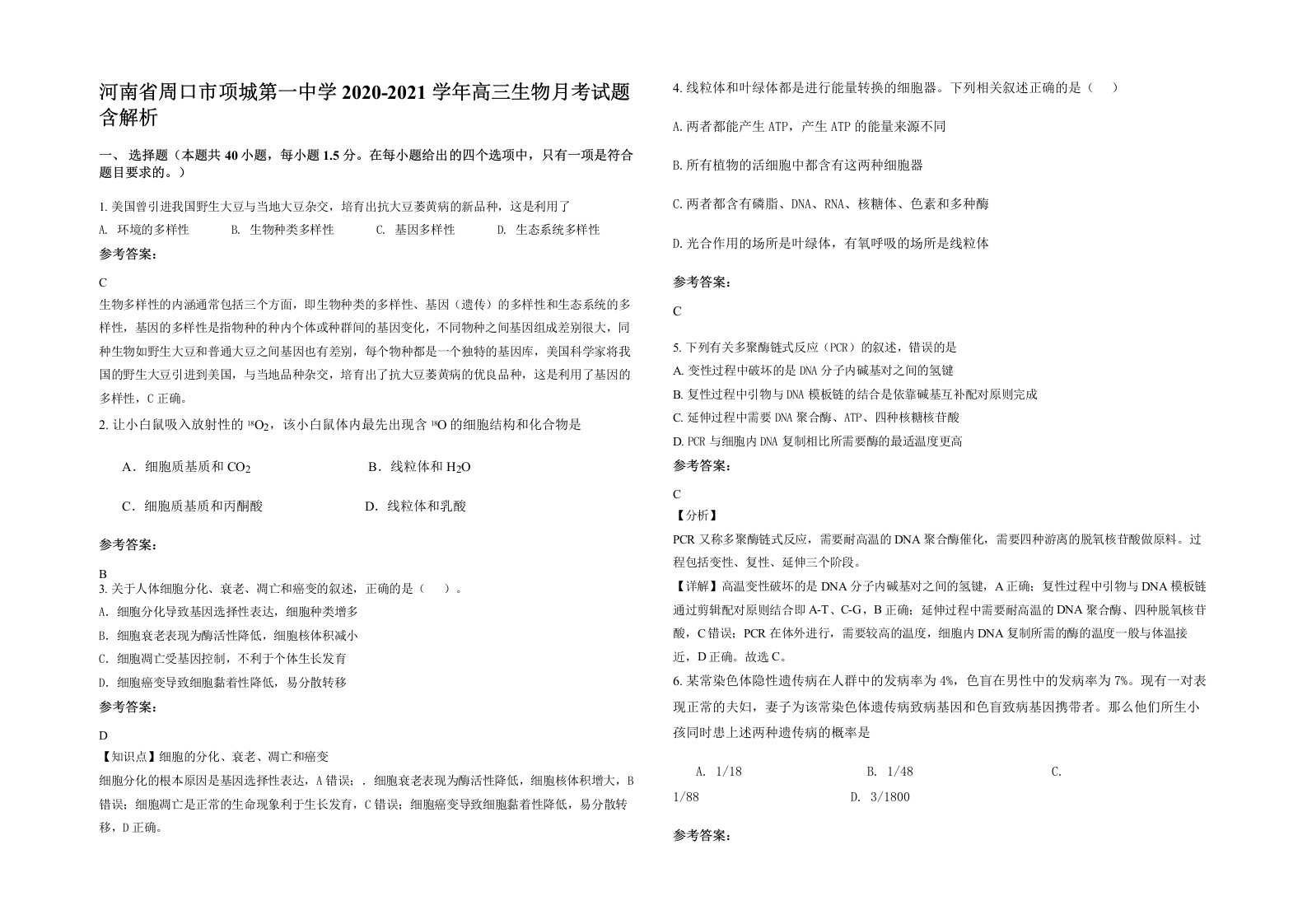 河南省周口市项城第一中学2020-2021学年高三生物月考试题含解析