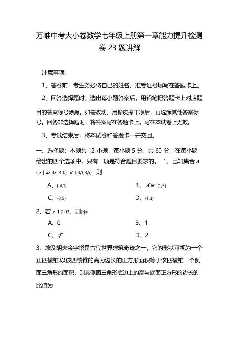 万唯中考大小卷数学七年级上册第一章能力提升检测卷23题讲解