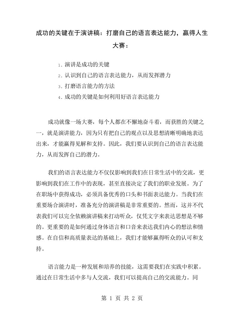 成功的关键在于演讲稿：打磨自己的语言表达能力，赢得人生大赛