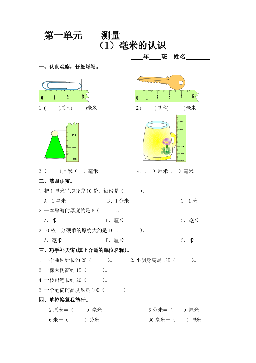 【小学中学教育精选】三年级上册第一单元毫米的认识练习题