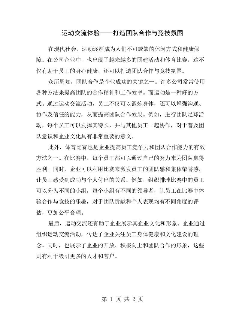 运动交流体验——打造团队合作与竞技氛围