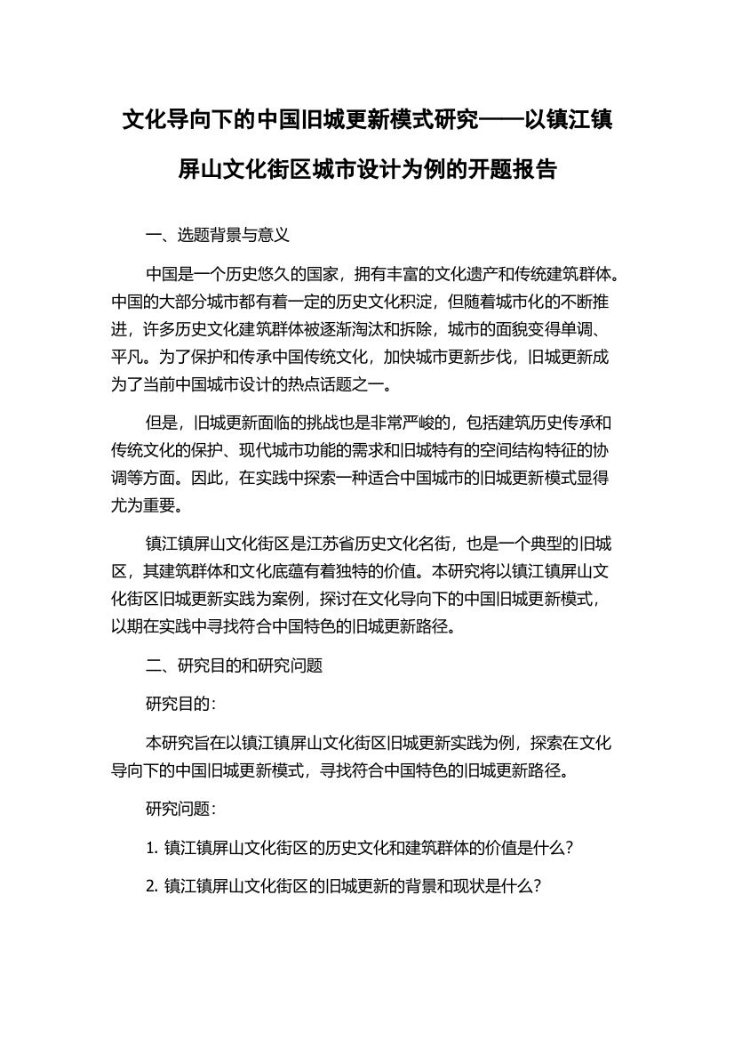 文化导向下的中国旧城更新模式研究——以镇江镇屏山文化街区城市设计为例的开题报告