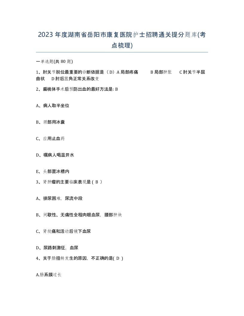 2023年度湖南省岳阳市康复医院护士招聘通关提分题库考点梳理