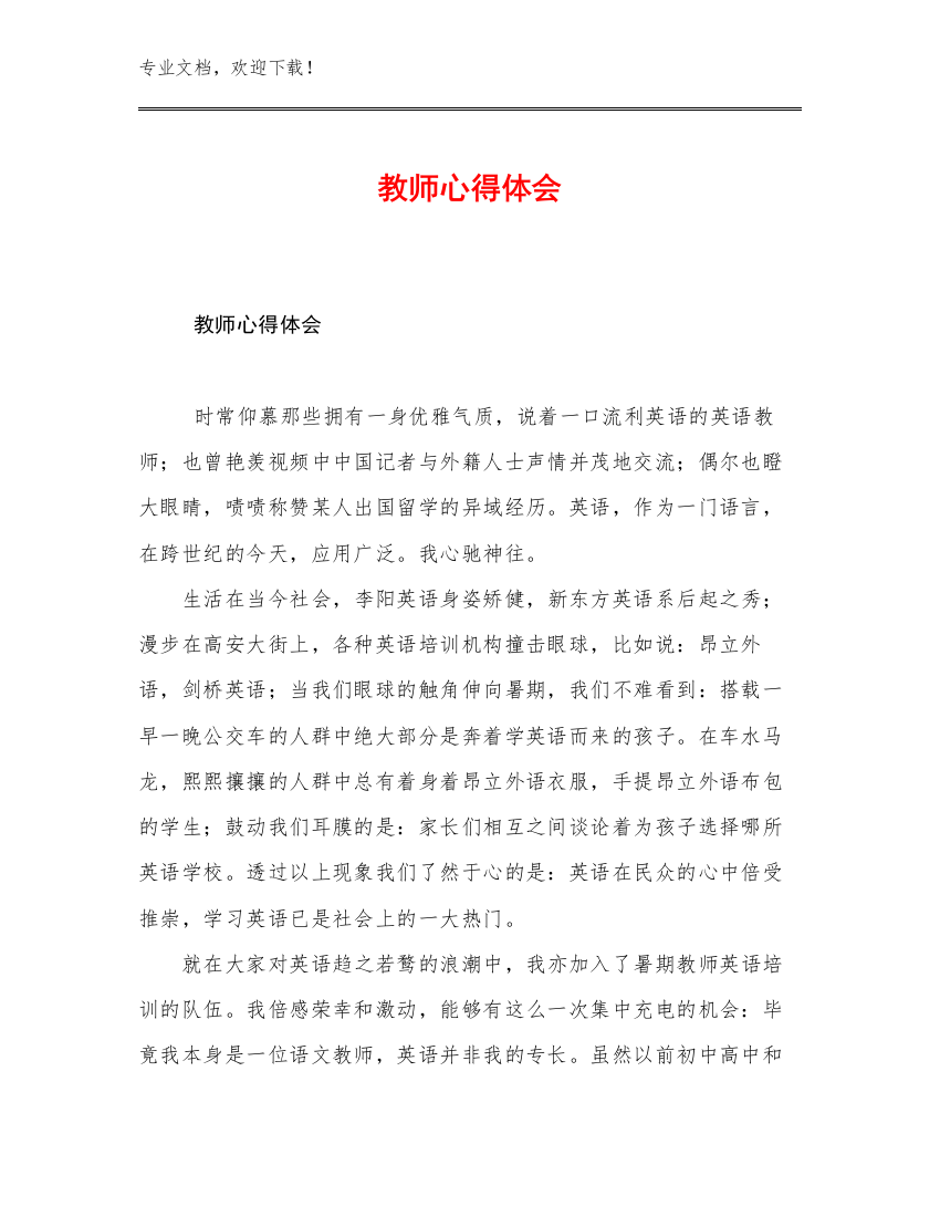 教师心得体会范文26篇文档汇编