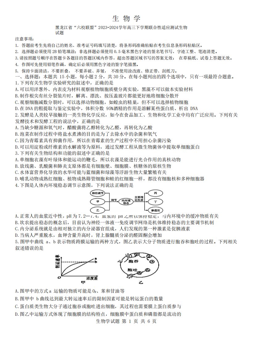 黑龙江省“六校联盟”2023-2024学年高三下学期联合性适应测试生物试题含