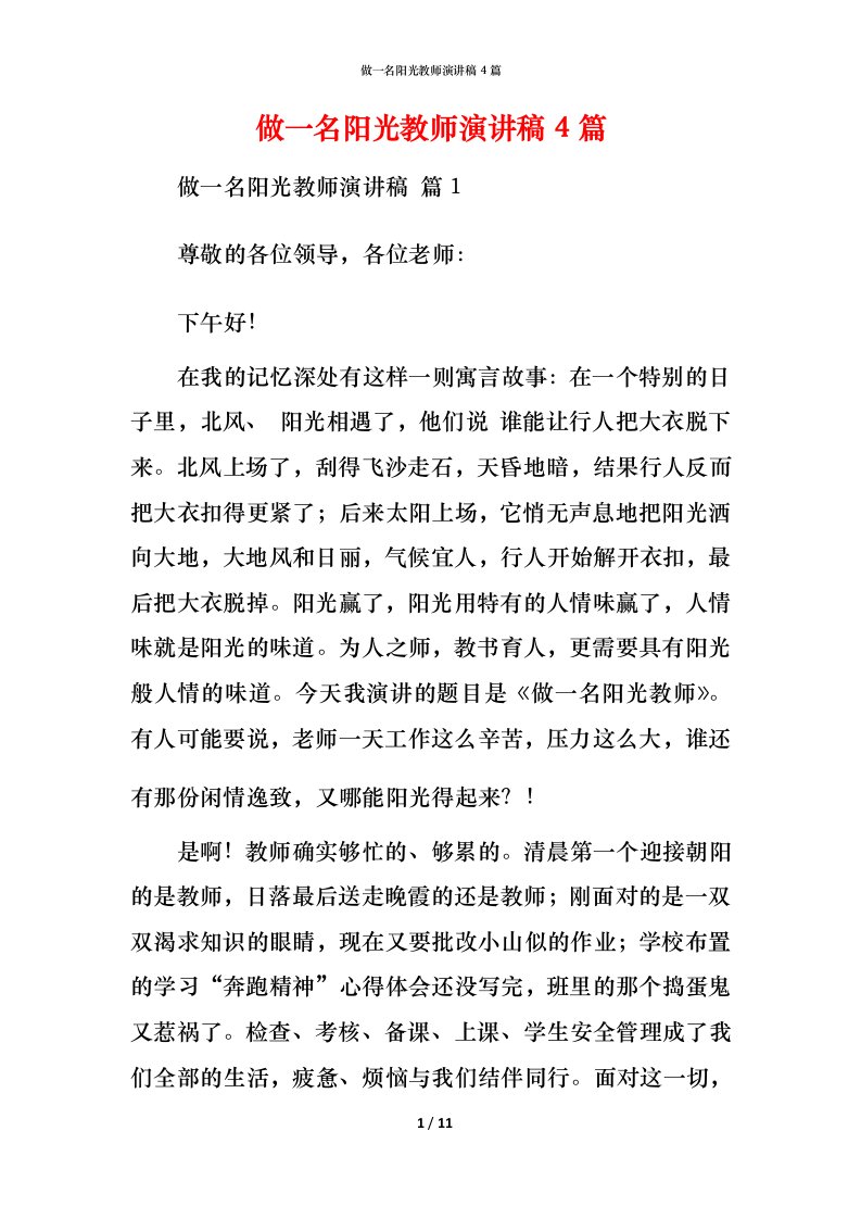 精编做一名阳光教师演讲稿4篇