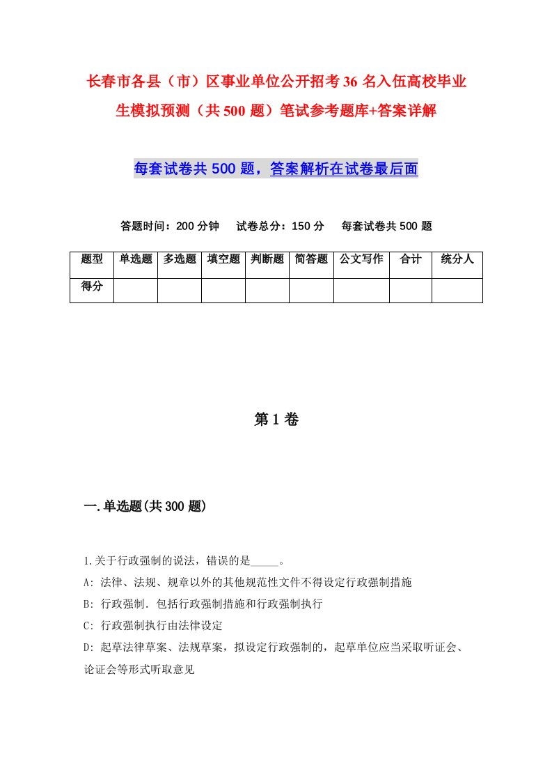 长春市各县市区事业单位公开招考36名入伍高校毕业生模拟预测共500题笔试参考题库答案详解