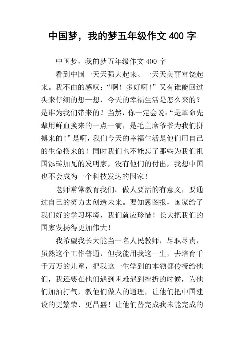 中国梦，我的梦五年级作文400字