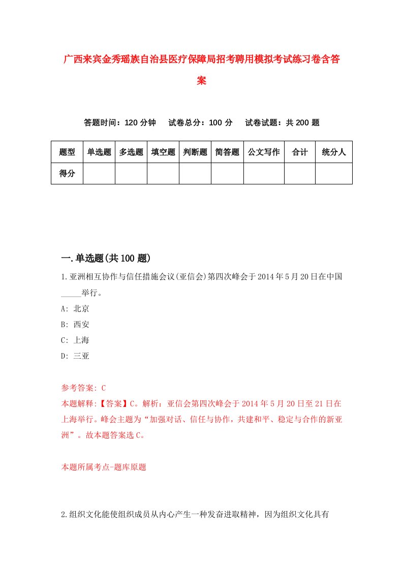 广西来宾金秀瑶族自治县医疗保障局招考聘用模拟考试练习卷含答案第3版