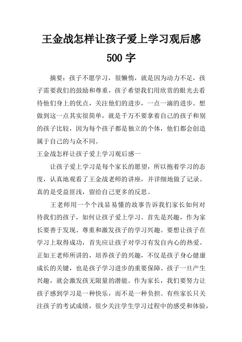 王金战怎样让孩子爱上学习观后感500字