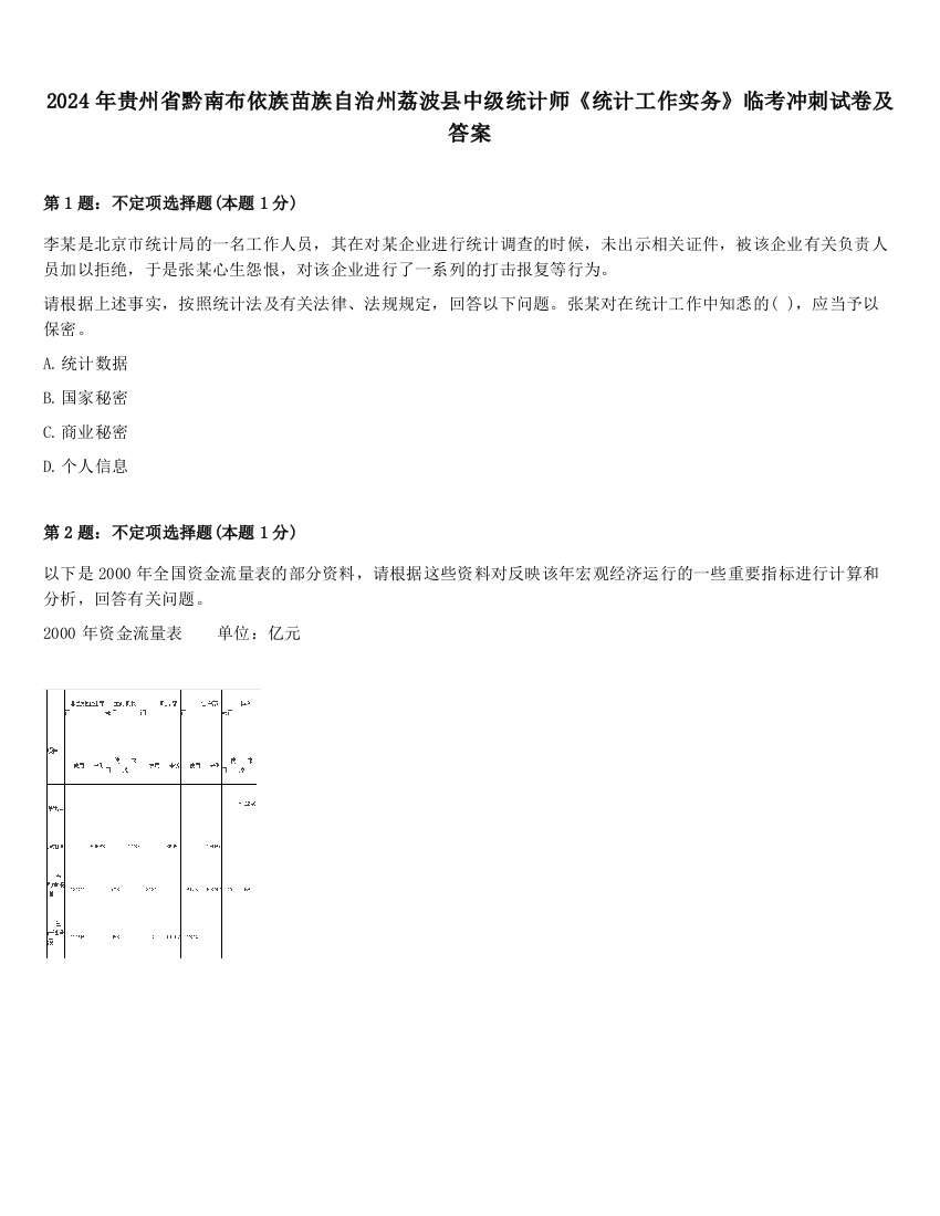 2024年贵州省黔南布依族苗族自治州荔波县中级统计师《统计工作实务》临考冲刺试卷及答案