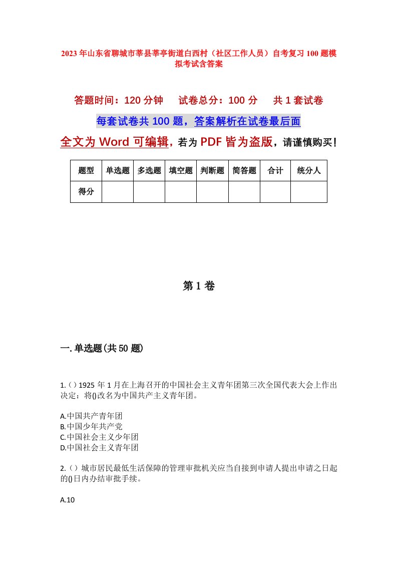 2023年山东省聊城市莘县莘亭街道白西村社区工作人员自考复习100题模拟考试含答案