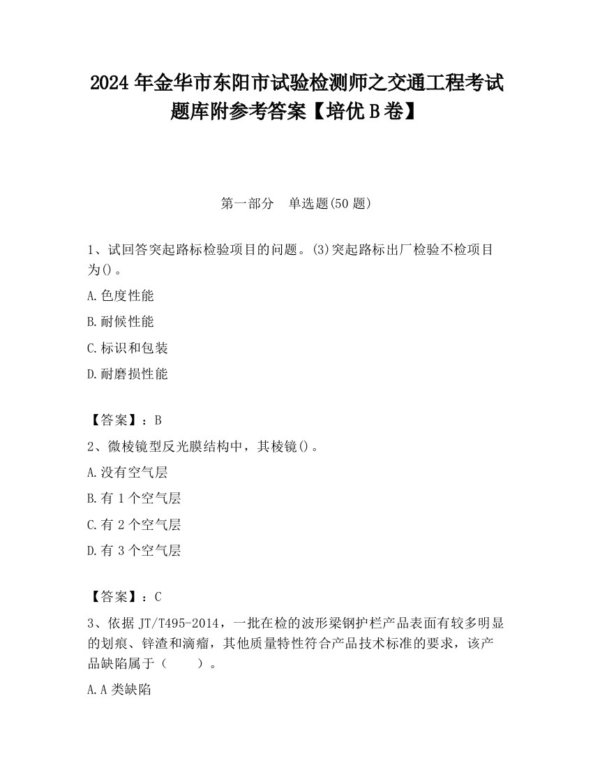 2024年金华市东阳市试验检测师之交通工程考试题库附参考答案【培优B卷】