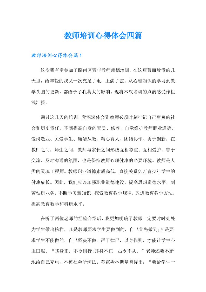 教师培训心得体会四篇