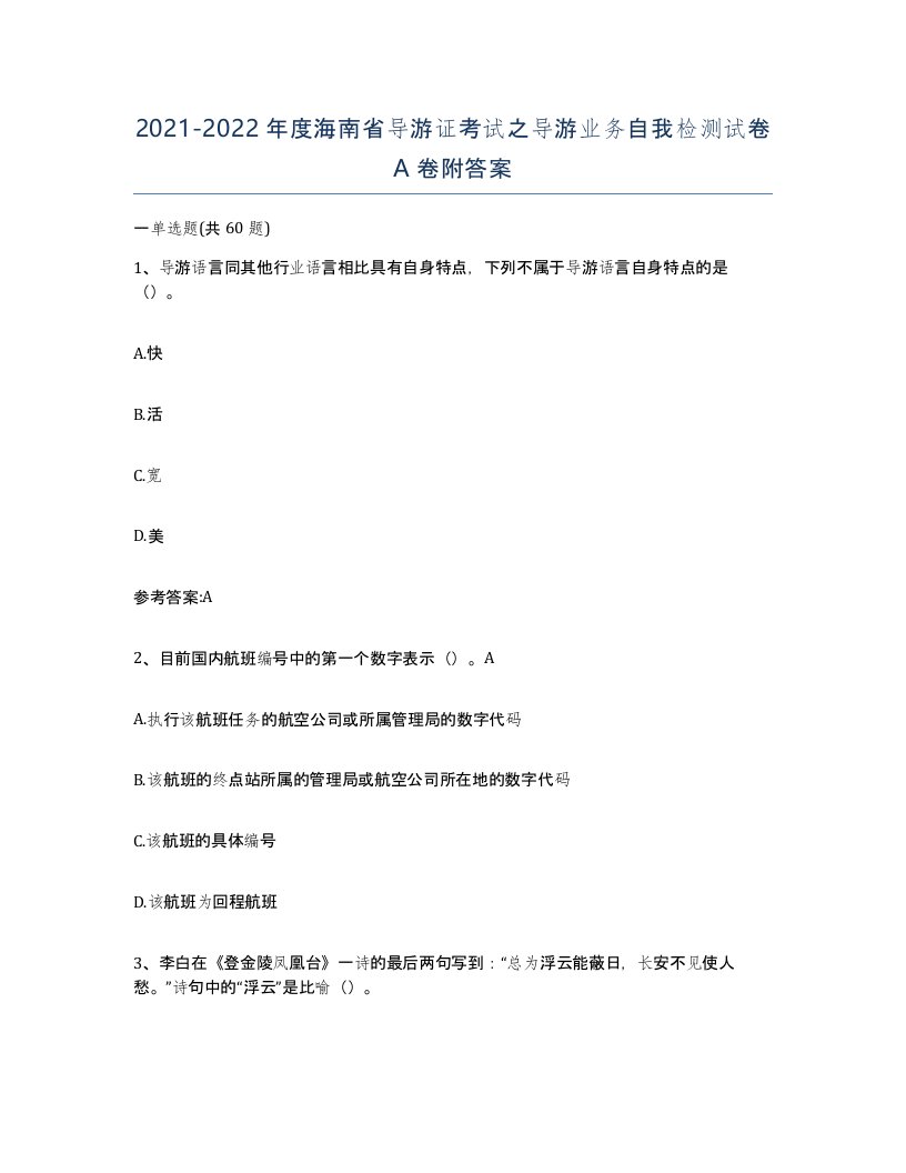 2021-2022年度海南省导游证考试之导游业务自我检测试卷A卷附答案