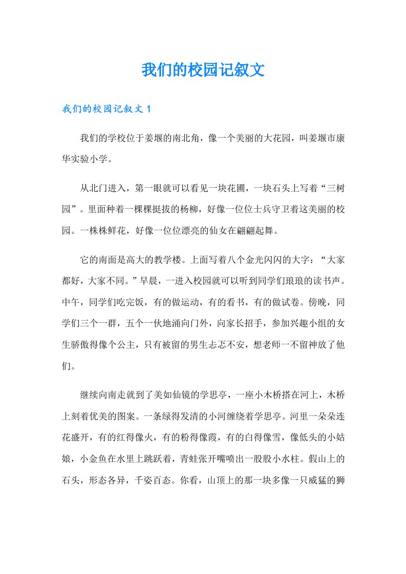 我们的校园记叙文