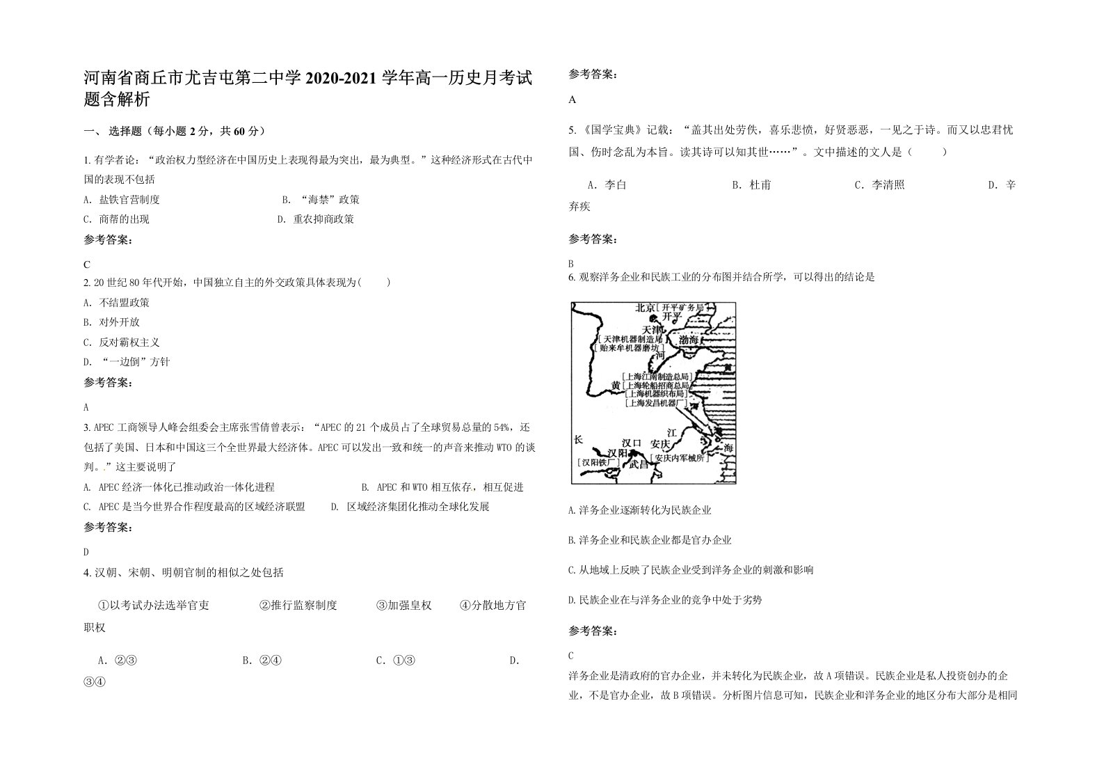 河南省商丘市尤吉屯第二中学2020-2021学年高一历史月考试题含解析