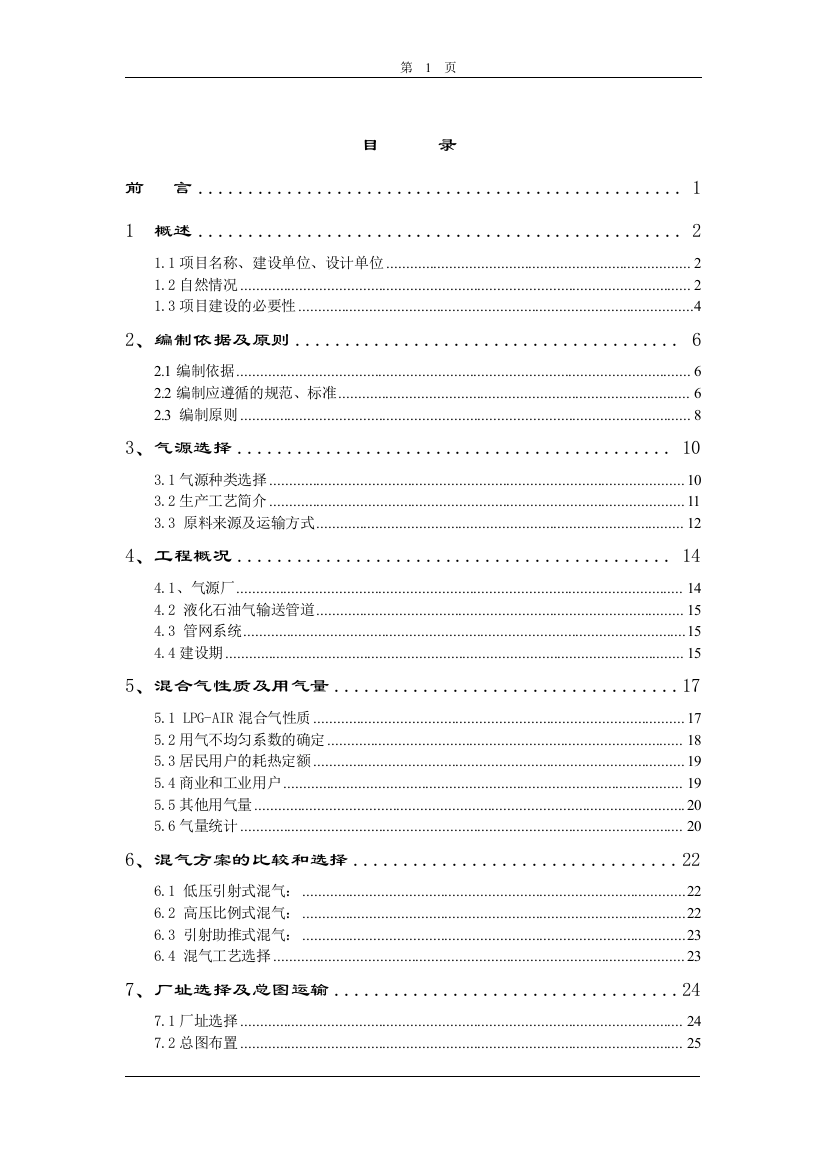 xx开发区第二燃气厂液化气混建设可行性研究报告