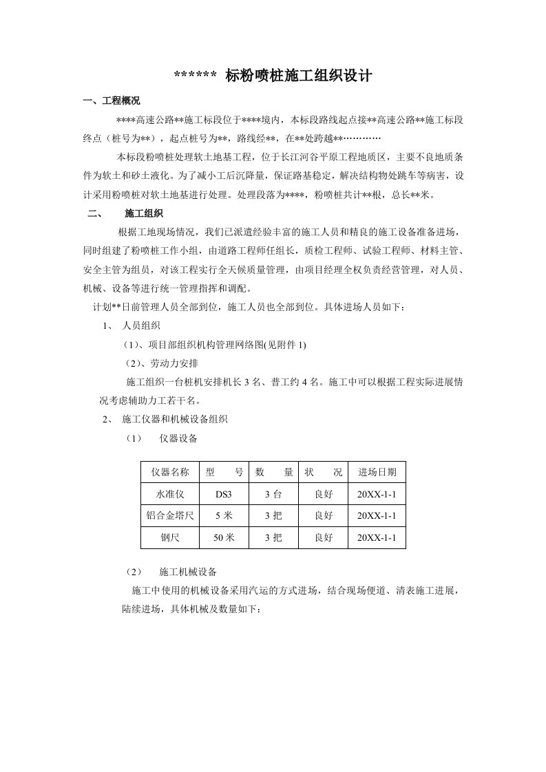 建筑工程管理-标粉喷桩施工组织设计