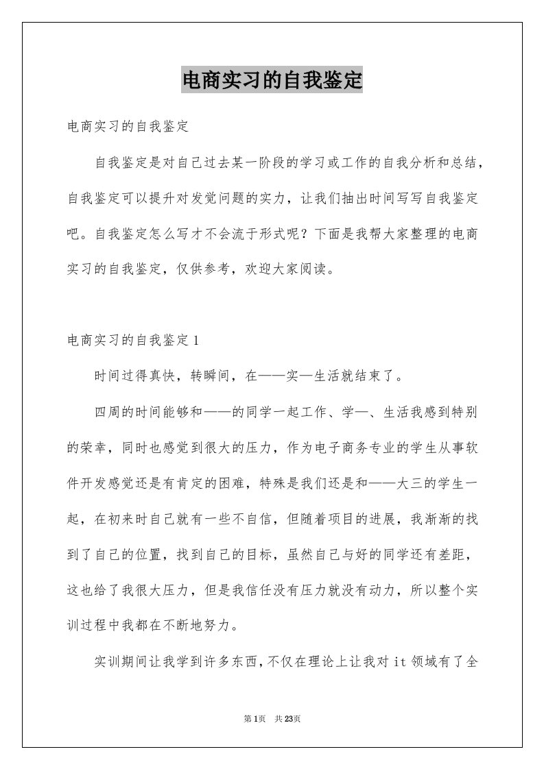 电商实习的自我鉴定例文