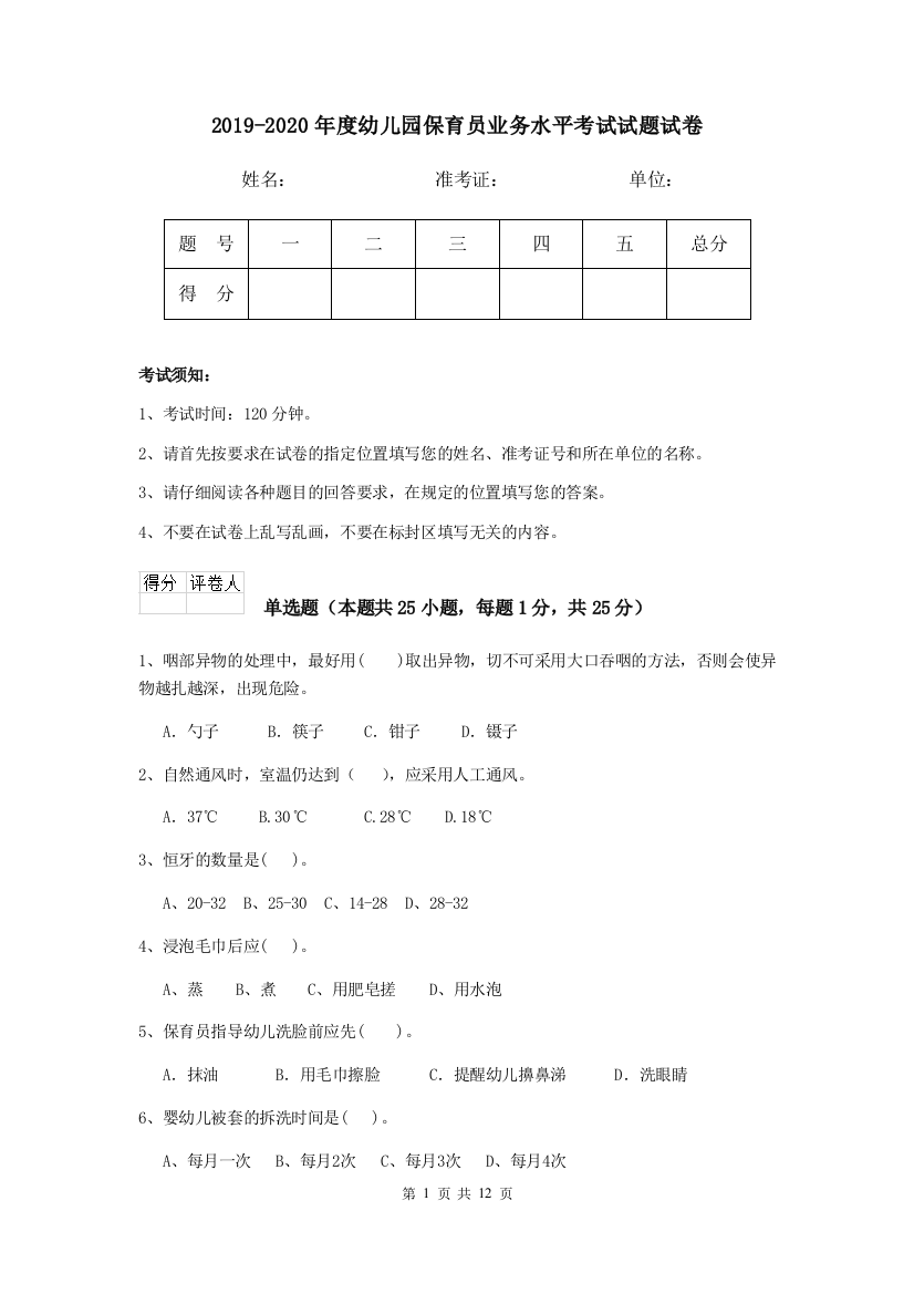 2019-2020年度幼儿园保育员业务水平考试试题试卷