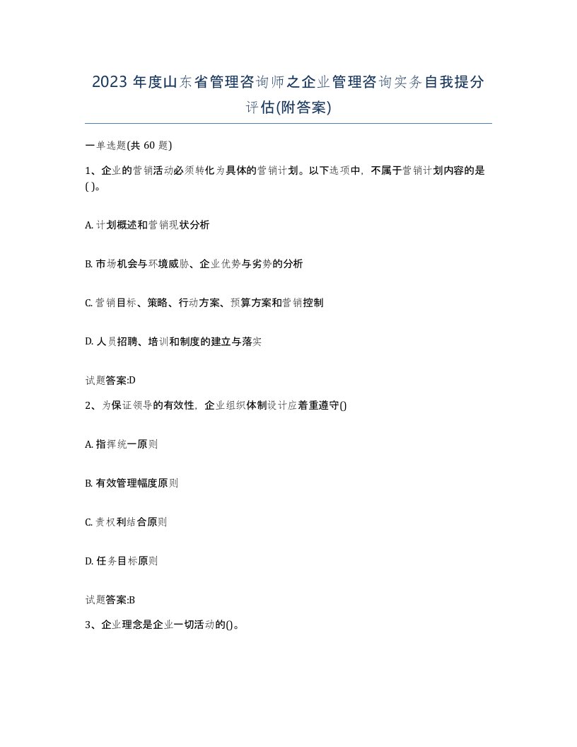 2023年度山东省管理咨询师之企业管理咨询实务自我提分评估附答案