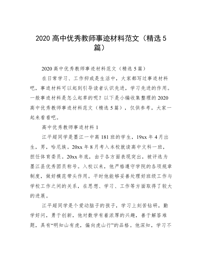 2020高中优秀教师事迹材料范文（精选5篇）