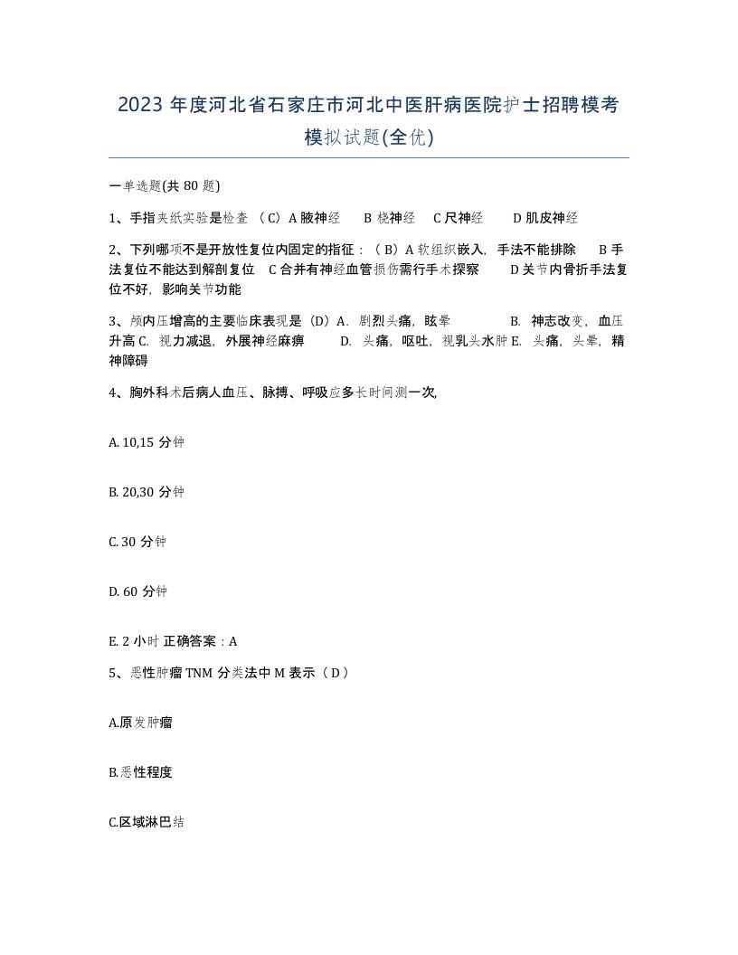 2023年度河北省石家庄市河北中医肝病医院护士招聘模考模拟试题全优