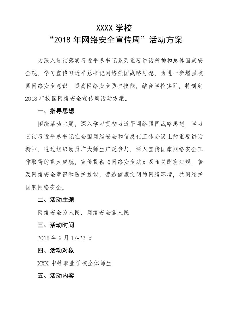 网络安全教育活动方案