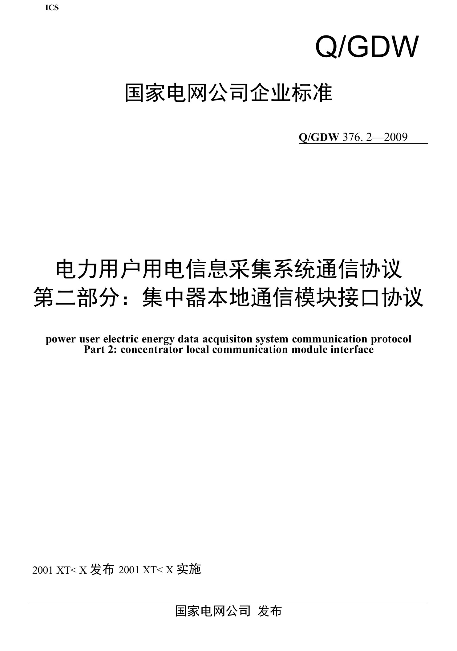 用电信息采集系统通信协议：集中器本地通信模块接口