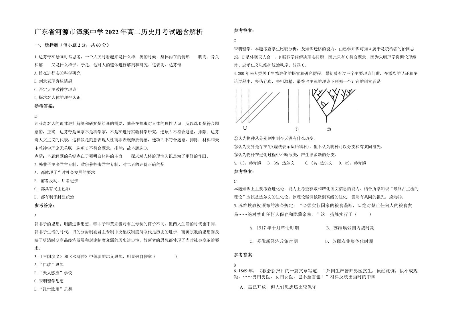 广东省河源市漳溪中学2022年高二历史月考试题含解析