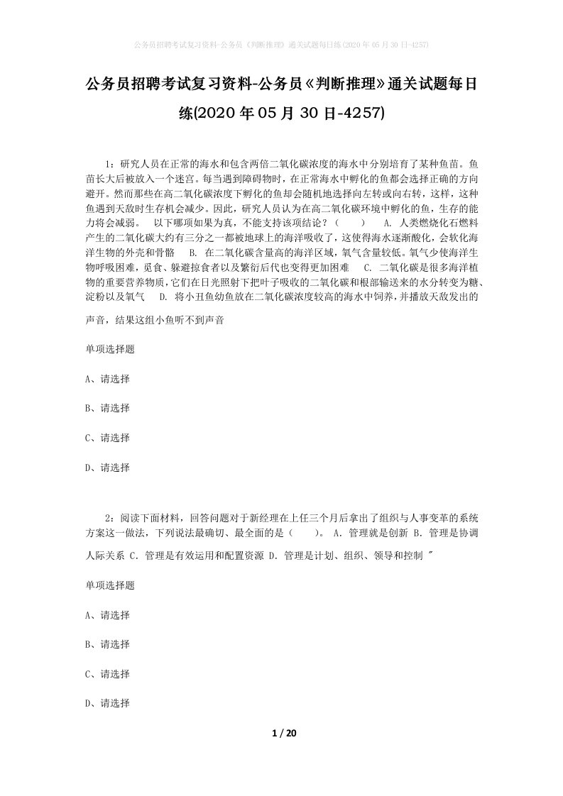 公务员招聘考试复习资料-公务员判断推理通关试题每日练2020年05月30日-4257